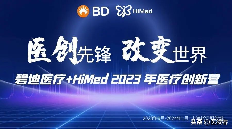 2023“医创先锋,改变世界”碧迪医疗+HiMed医疗创新营