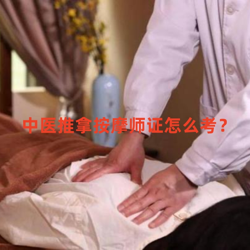 中医推拿按摩理疗师证怎么考,中医推拿师证好考么
