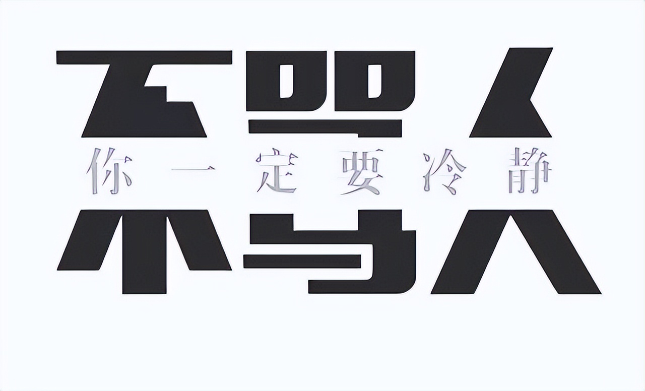 被人欺负了无需翻脸牢记这四句话,受人欺负的时候应该怎么面对
