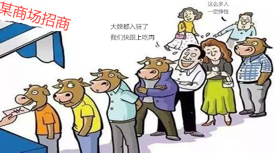 常见的商场骗局,商场招商骗局揭秘大全