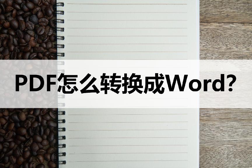 pdf转换成word最简单方法,图片pdf如何转换为可以编辑的word