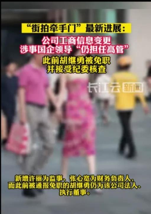 牵手门涉事领导仍担任高管,领导牵手门事件为何备受关注