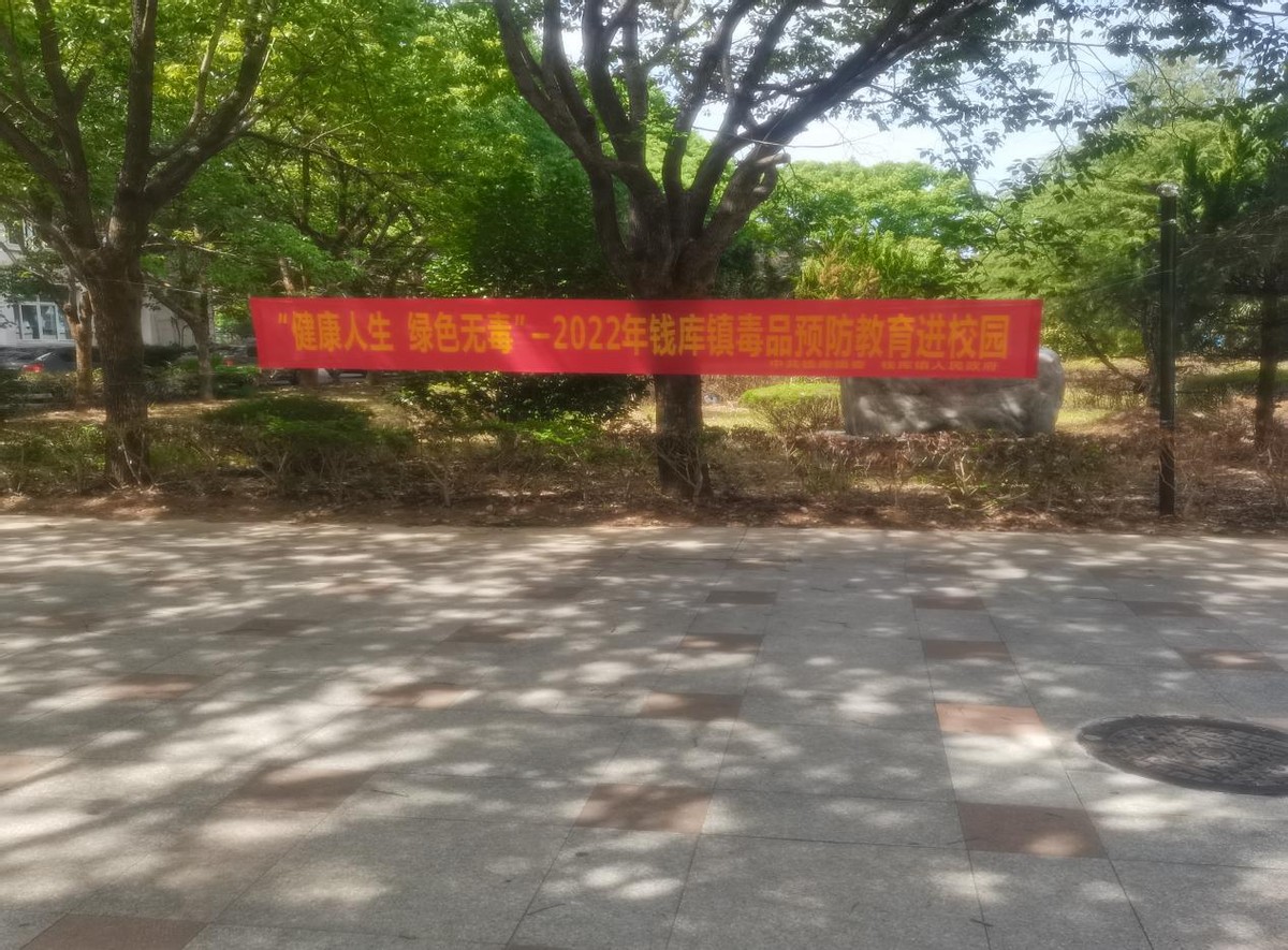 开学第1课禁毒安全教育,各乡镇开展禁毒开学第一课