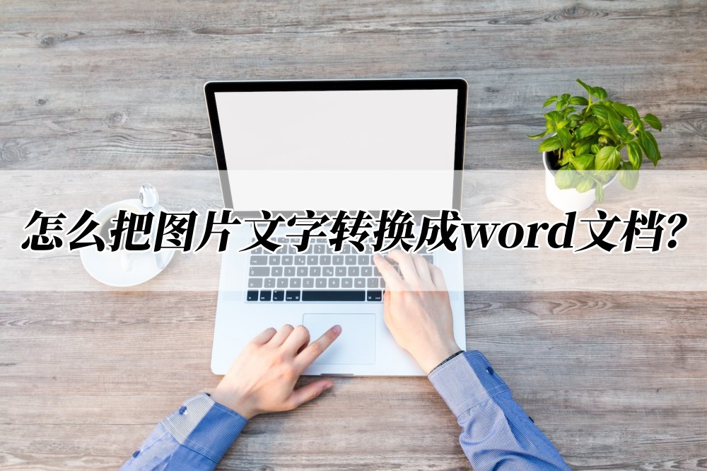 怎么将word文字转换到excel,怎么把图片文字转换为word文档