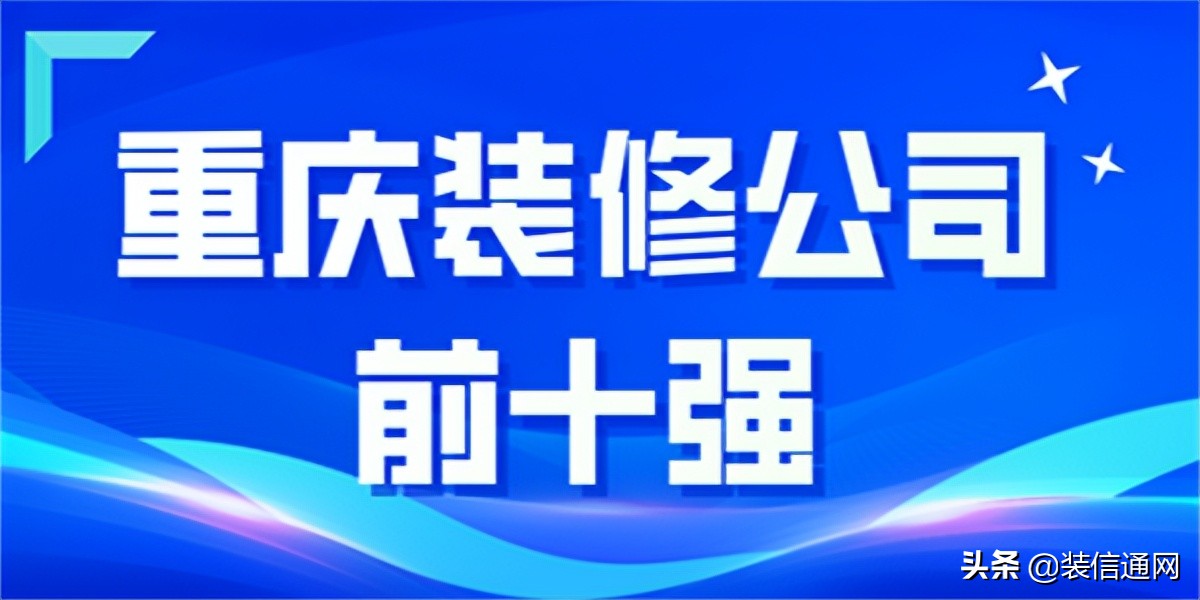 重庆佳天下装修公司口碑怎样,重庆一家和兴装修公司靠谱吗