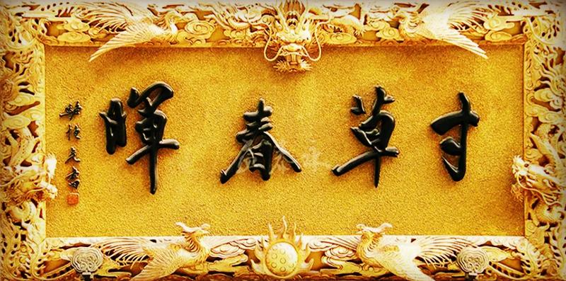 孟郊登科后赋《游子吟》,颂母爱,抒赤子反哺之情〔193〕