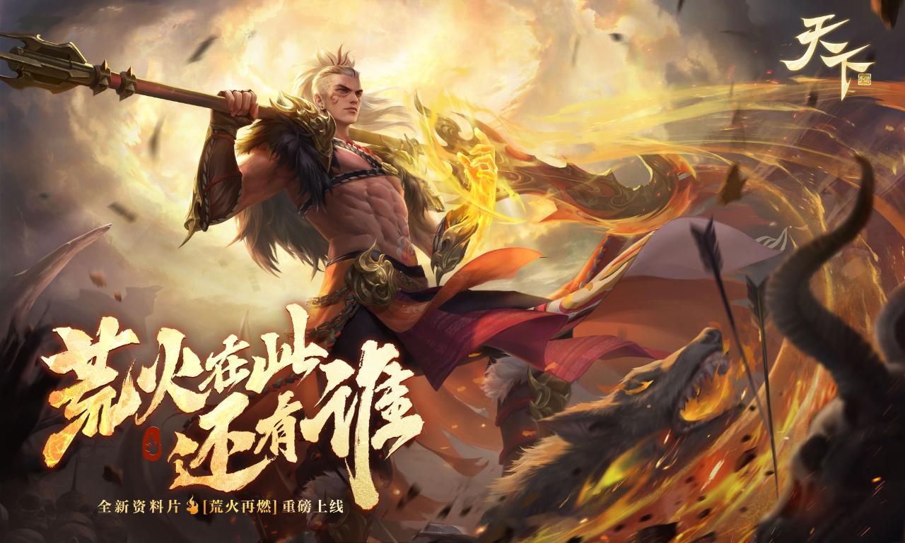 天下手游荒火绝技,天下手游新门派荒火