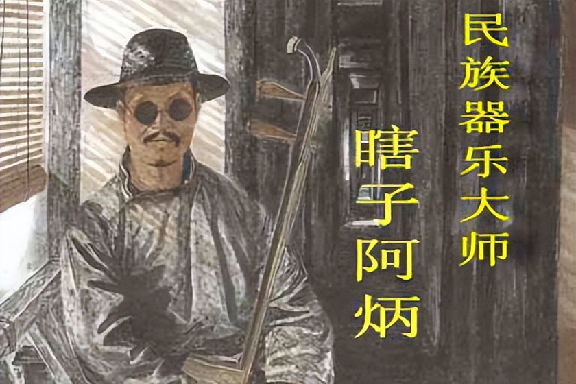 瞎子阿炳生前照片,瞎子阿炳吃喝嫖赌