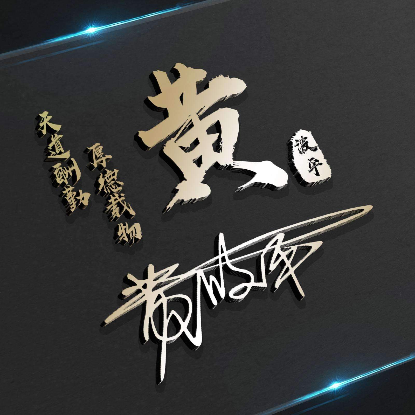 自己的名字开头的微信头像,带字的名字微信头像