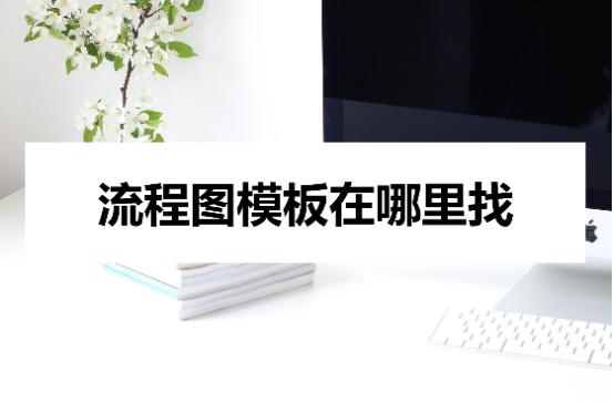 流程图模板哪里可以免费使用,流程图模板怎么制作
