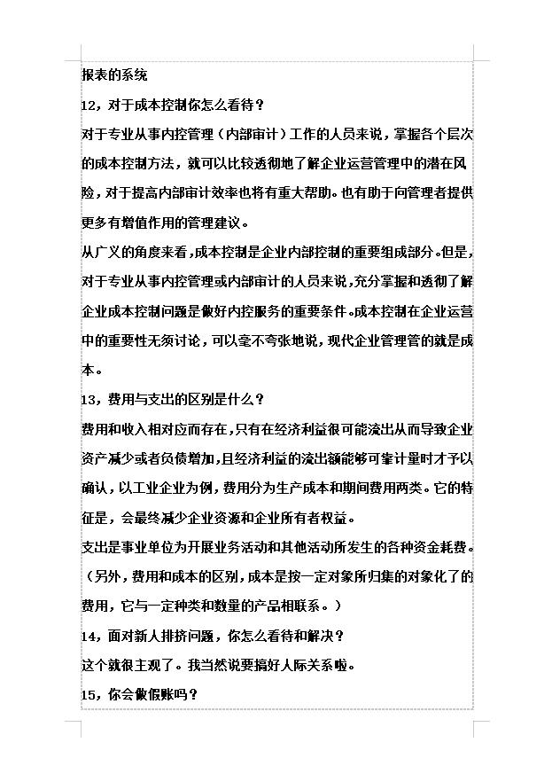 面试会计职业技能描述,专业素养方面的会计面试题