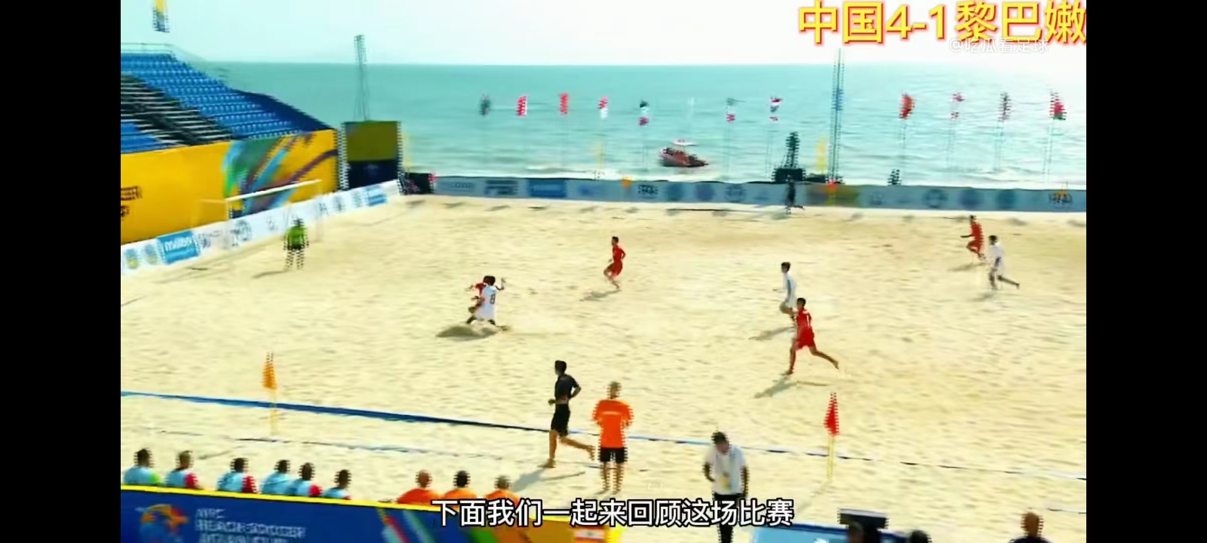 2023年沙滩足球亚洲杯八强赛,2023亚洲杯沙滩足球中国对日本