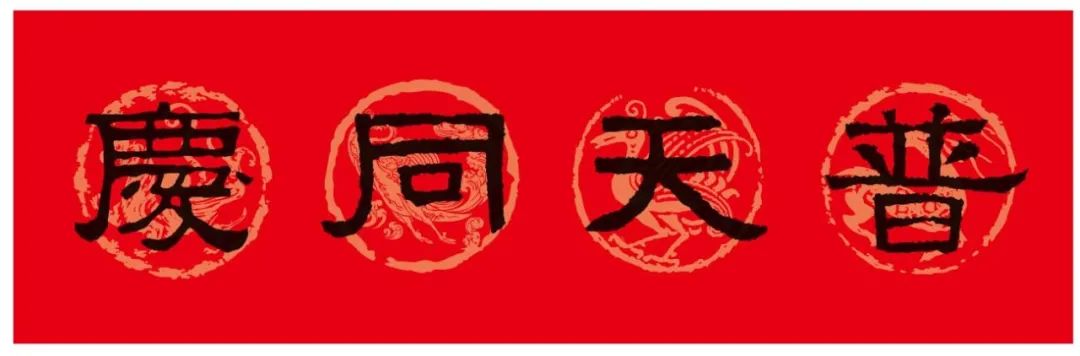 2024春联张迁碑集字,陈忠建临张迁碑集字春联