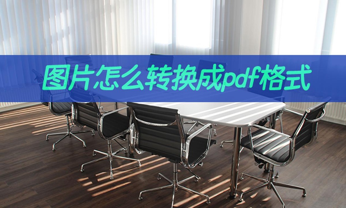 怎样把pdf图片转换成pdf文件,怎么把图片转成pdf详细转换教学