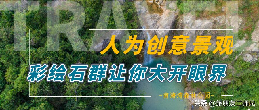 佛山广州两天两夜游玩攻略,佛山去南海湾森林公园