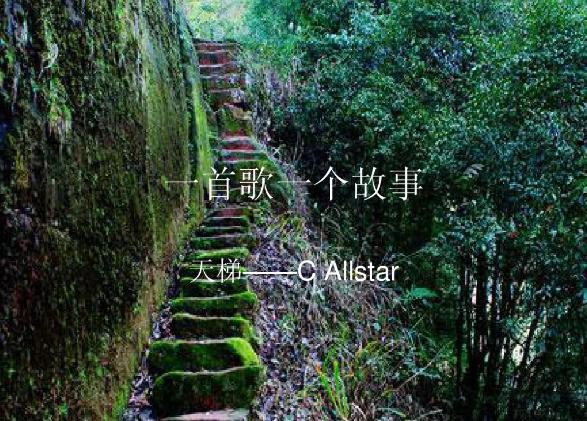 天梯歌曲背后的故事歌词,天梯爱情故事背景音乐