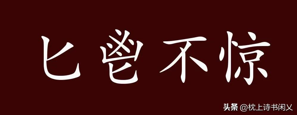 成语匕鬯不惊,每天学一个成语醍醐灌顶