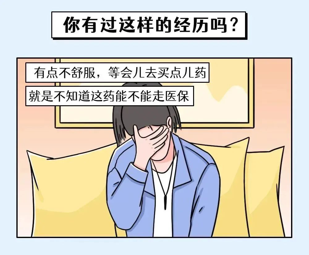 已经结算的药物可不可以走医保,不知道买什么药怎么网上咨询