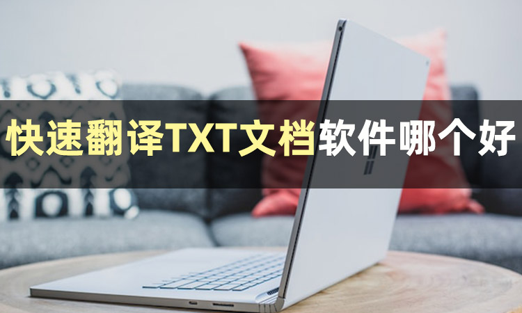 怎么免费文本翻译,txt文档翻译怎么直接翻译
