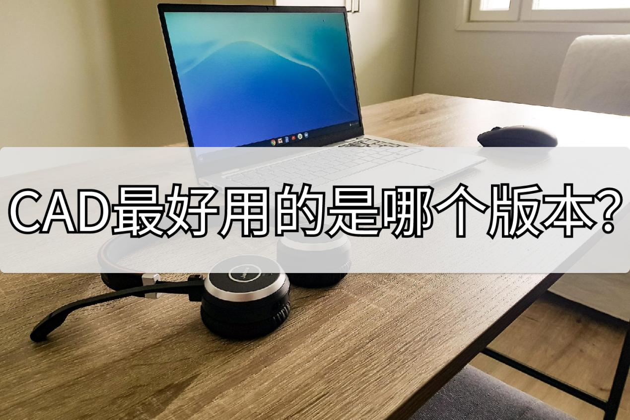 cad版本过高怎么转换低版本,cad快速看图如何高版本转换低版本