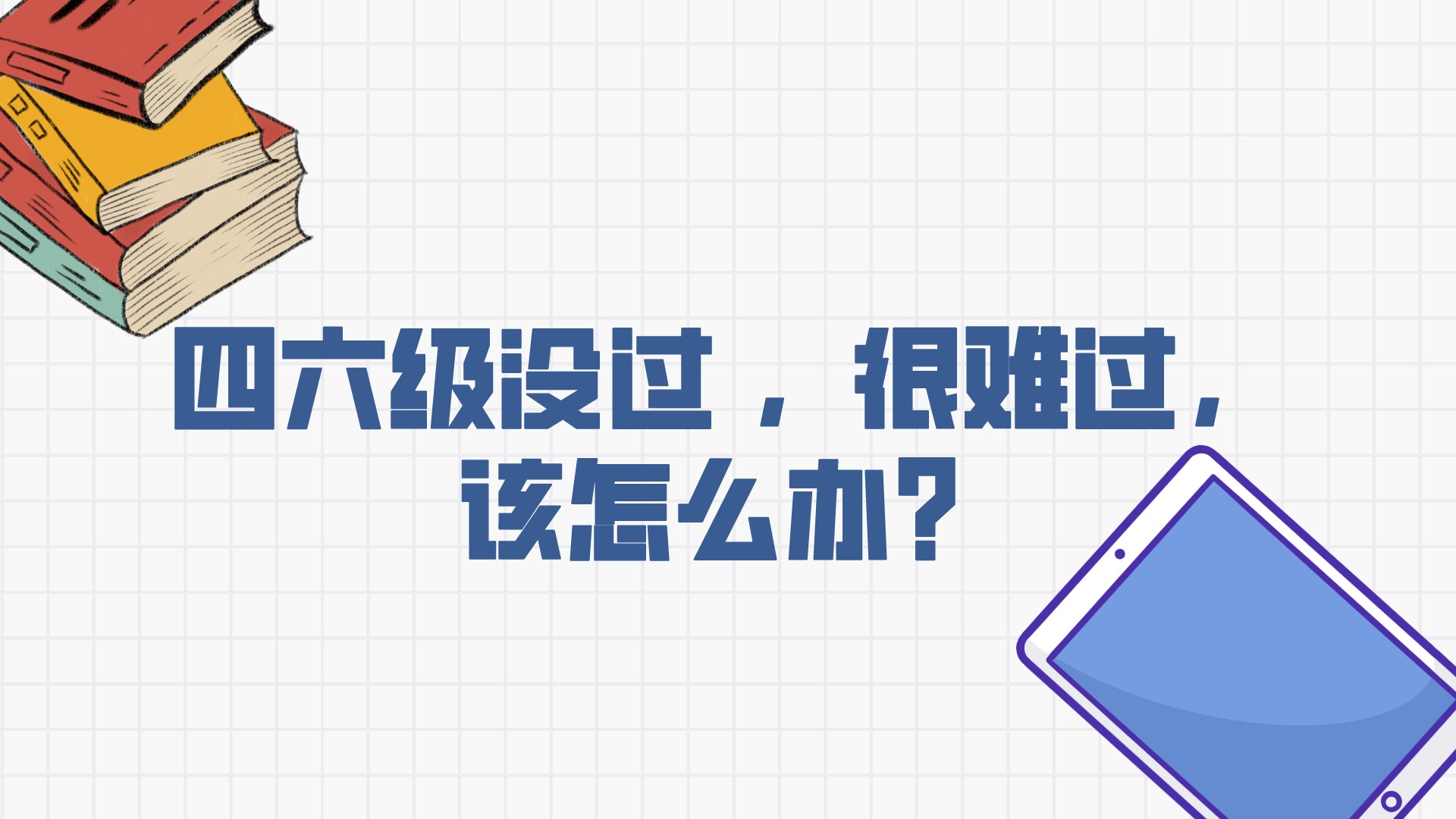 四六级没过很难过,四六级没过怎么安慰别人