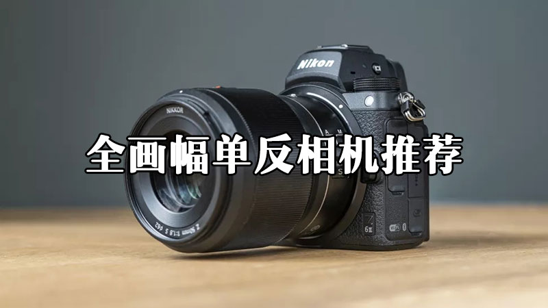 2022年性价比高单反相机推荐,2023性价比高的单反相机