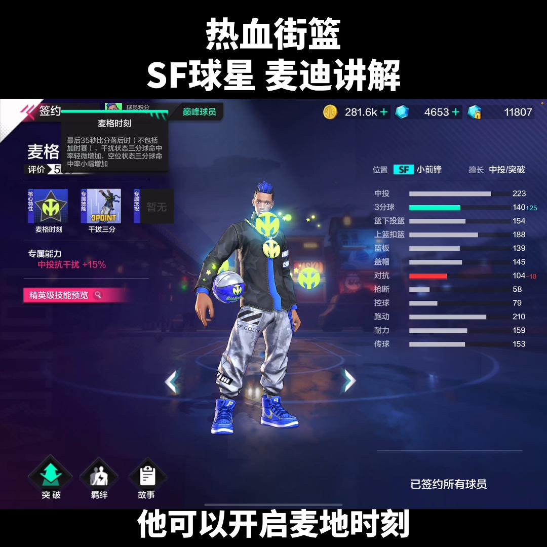 热血街篮13分致敬麦迪,热血街篮大师兄介绍麦迪