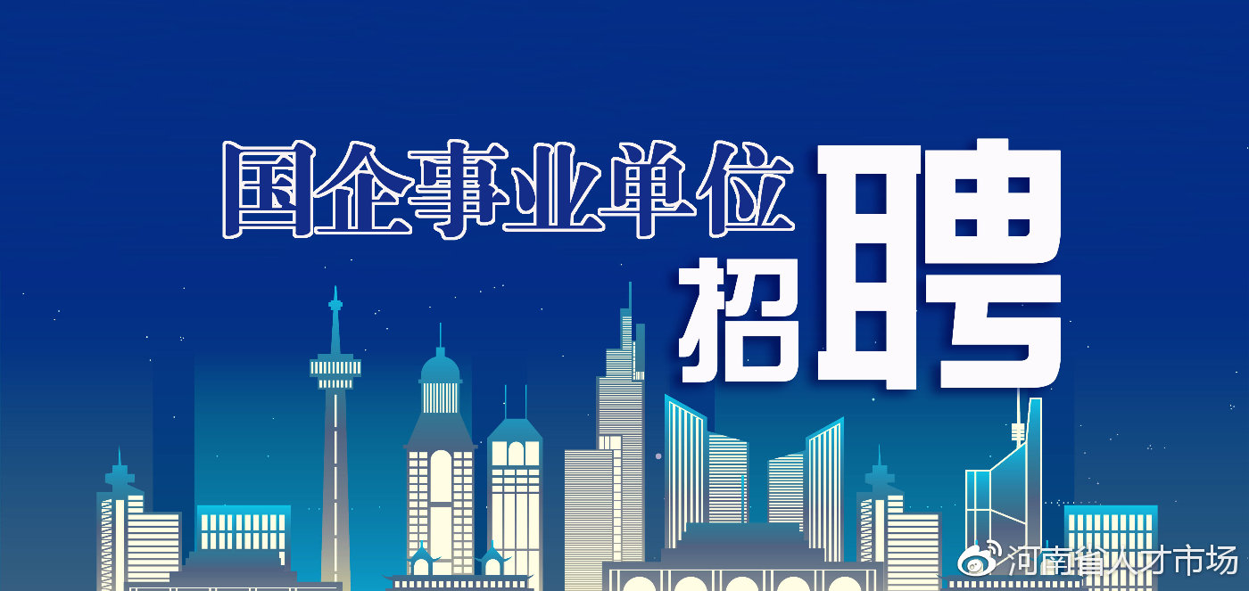 延津县2022年9月公开招聘事业单位,2019延津县事业单位公开招聘