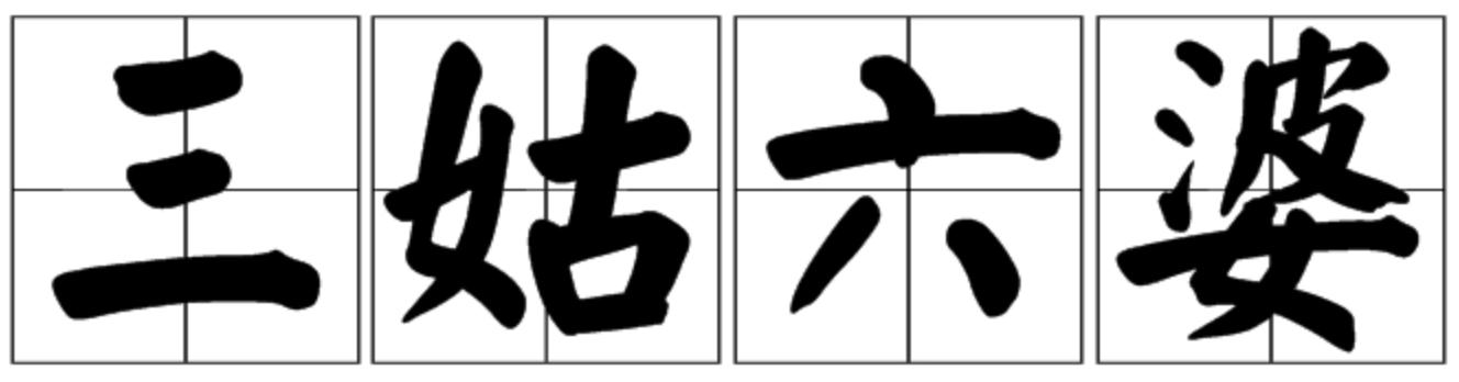 从三姑六婆、五行八作和三教九流思考大众传播的基本逻辑