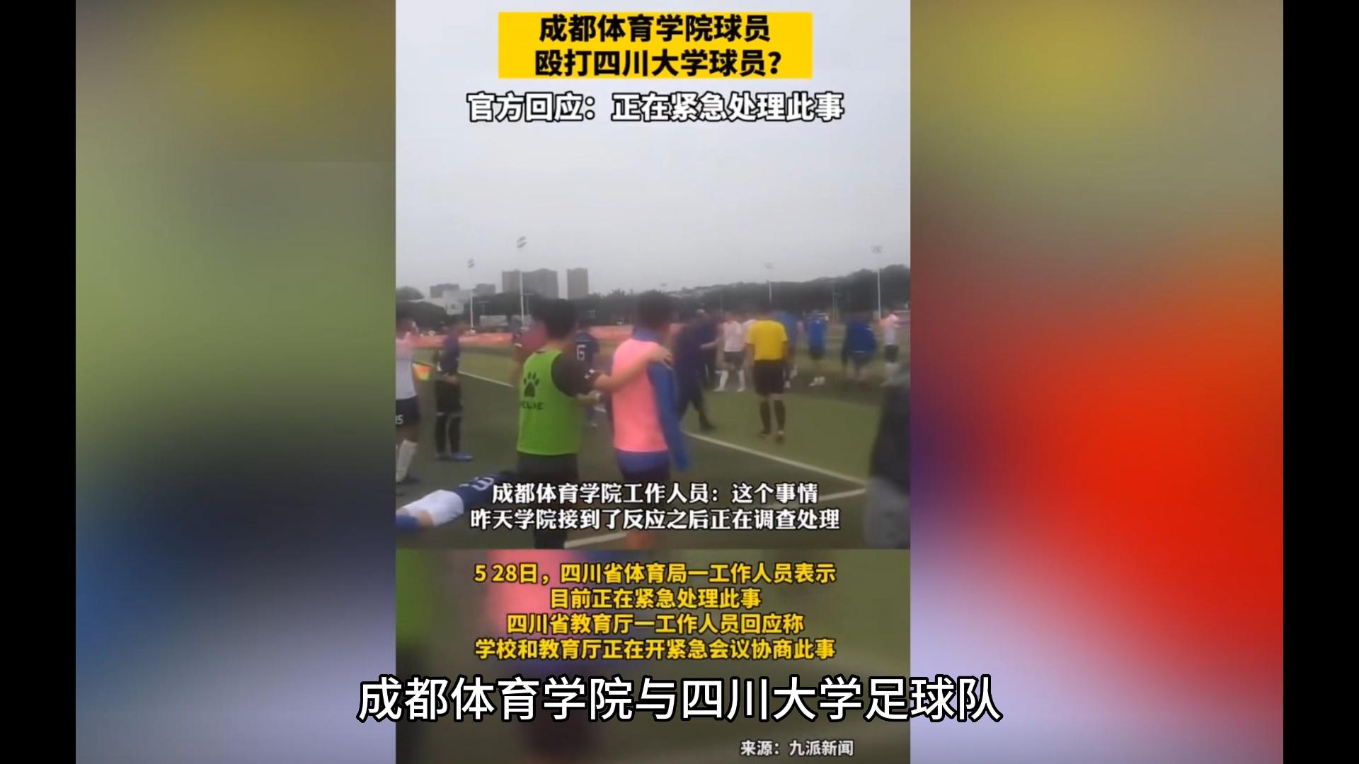 成都体育学院学生打人,成都体育学院打人后续处理