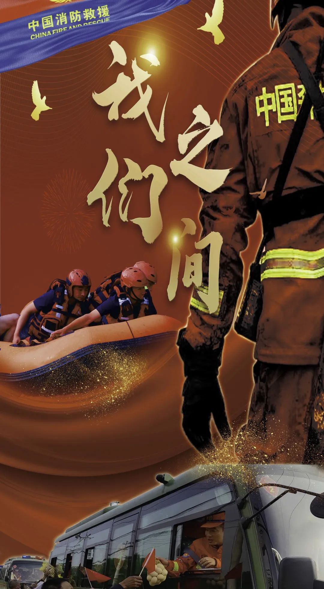 陇南市森林消防支队举行原创歌曲《我们之间》MV开机仪式