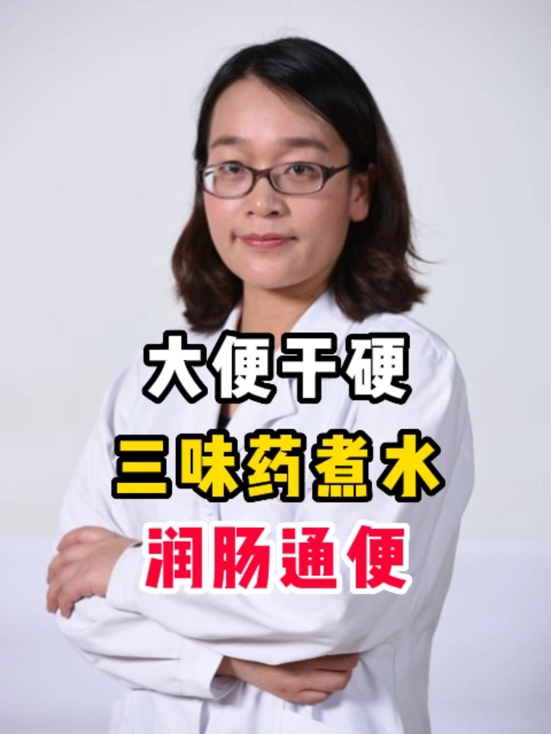 大便干结，三味药煮水，润肠通便，