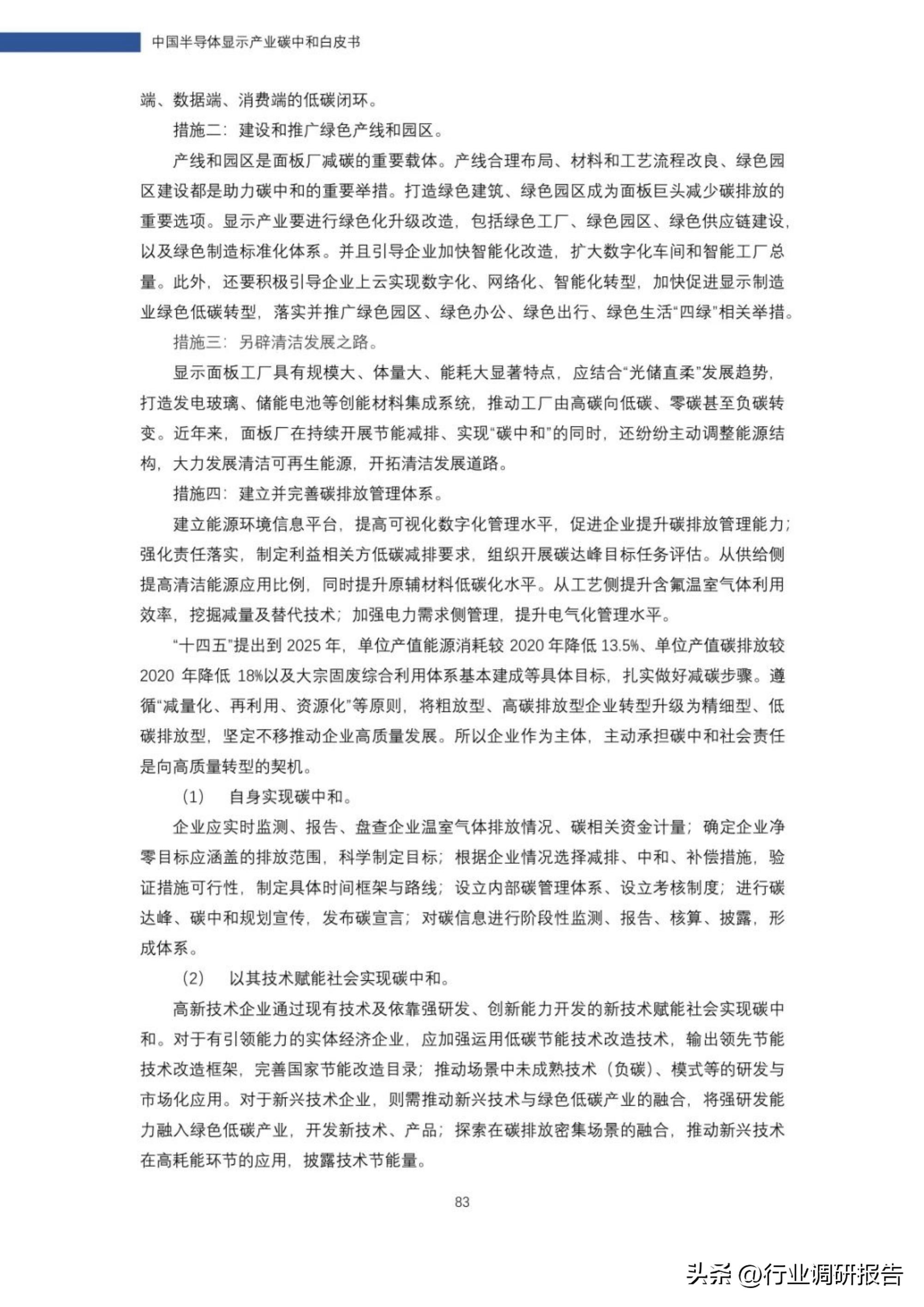 2022年中国半导体显示产业碳中和白皮书