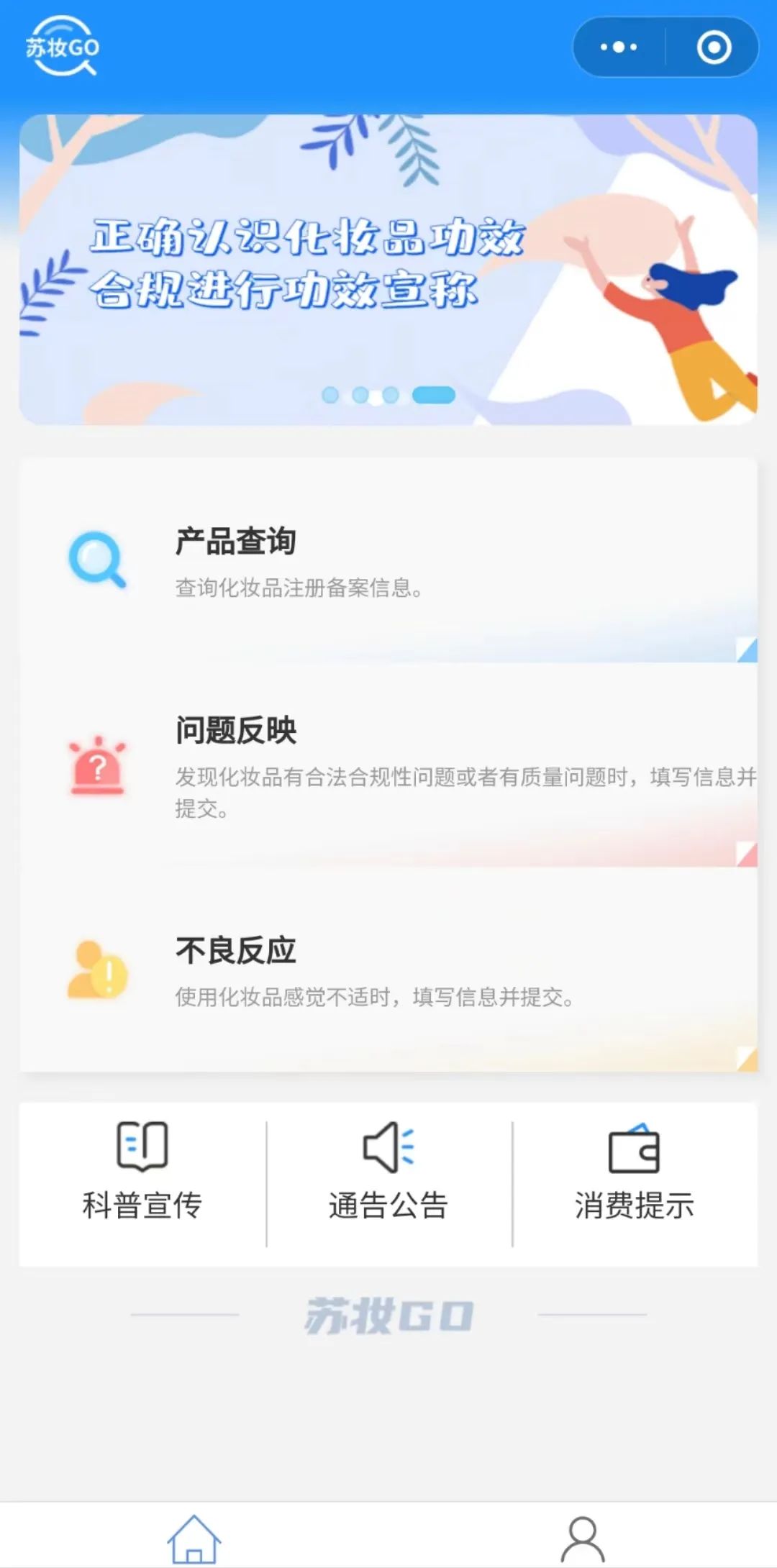 江苏药监局发布“苏妆GO”，一键举报化妆品问题