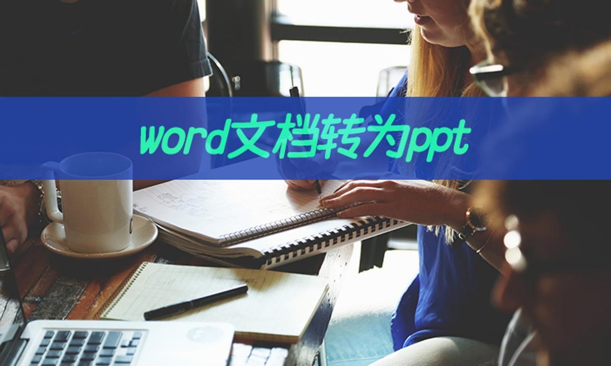 如何将word文档转为ppt文件,怎么把word文档转换为ppt文档