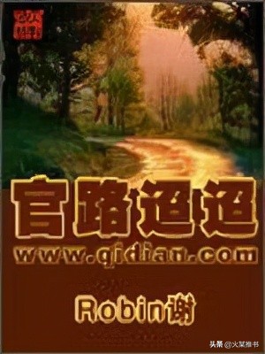 推荐几部*场官**类网文佳作，你看过几本？