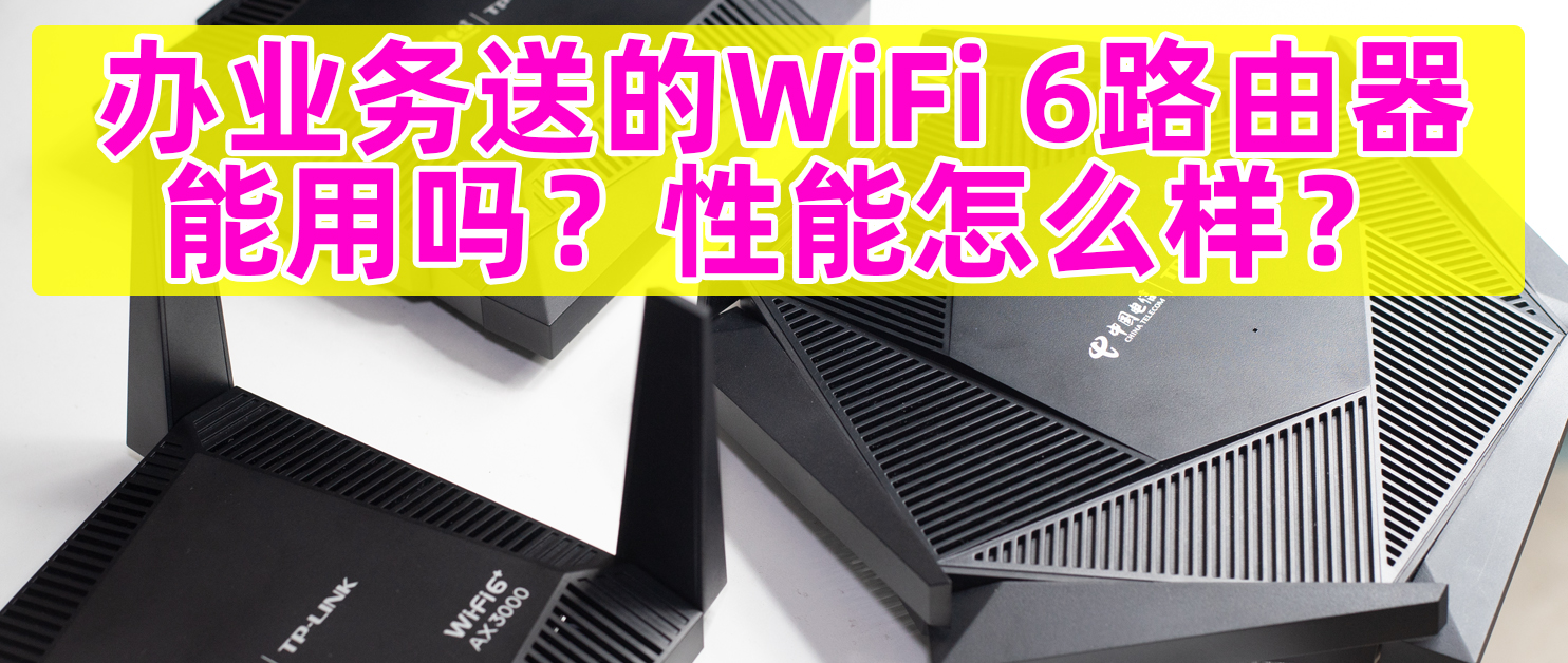 电信送的wifi6路由器图片,电信送的wifi6路由器支持mesh吗