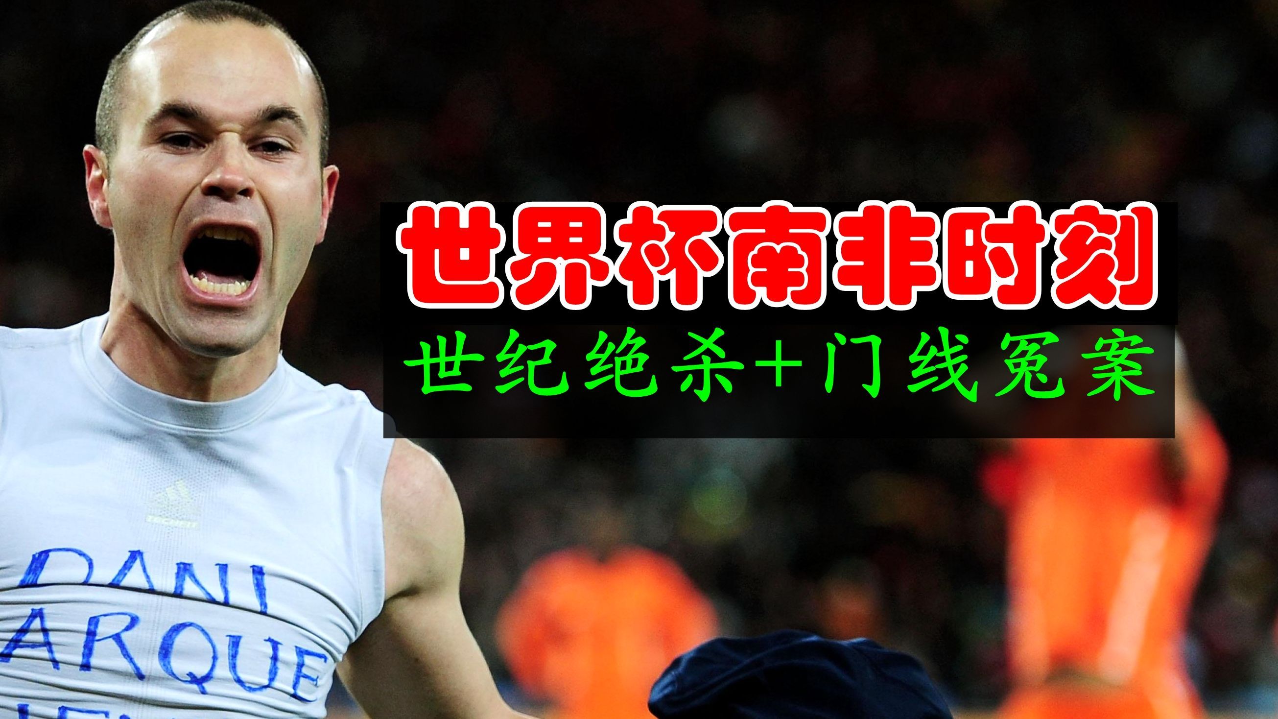 南非世界杯经典瞬间,南非世界杯经典点球大战