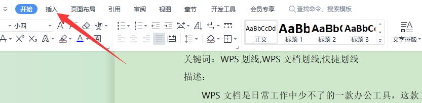 wps文档怎样快速设置下划线,如何在wps文档中添加删除下划线