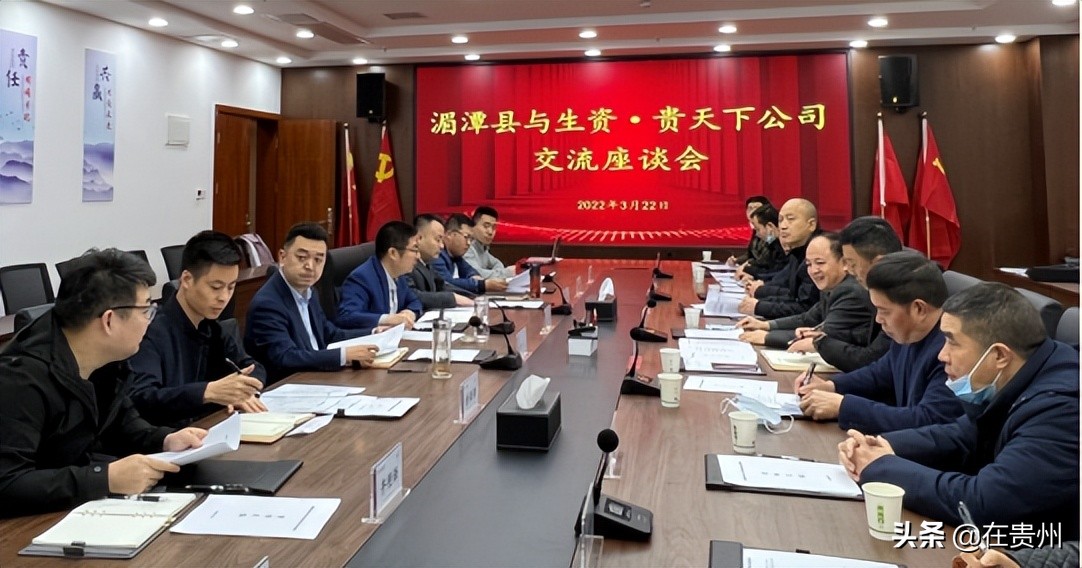 生资·贵天下集团与湄潭县开展交流座谈