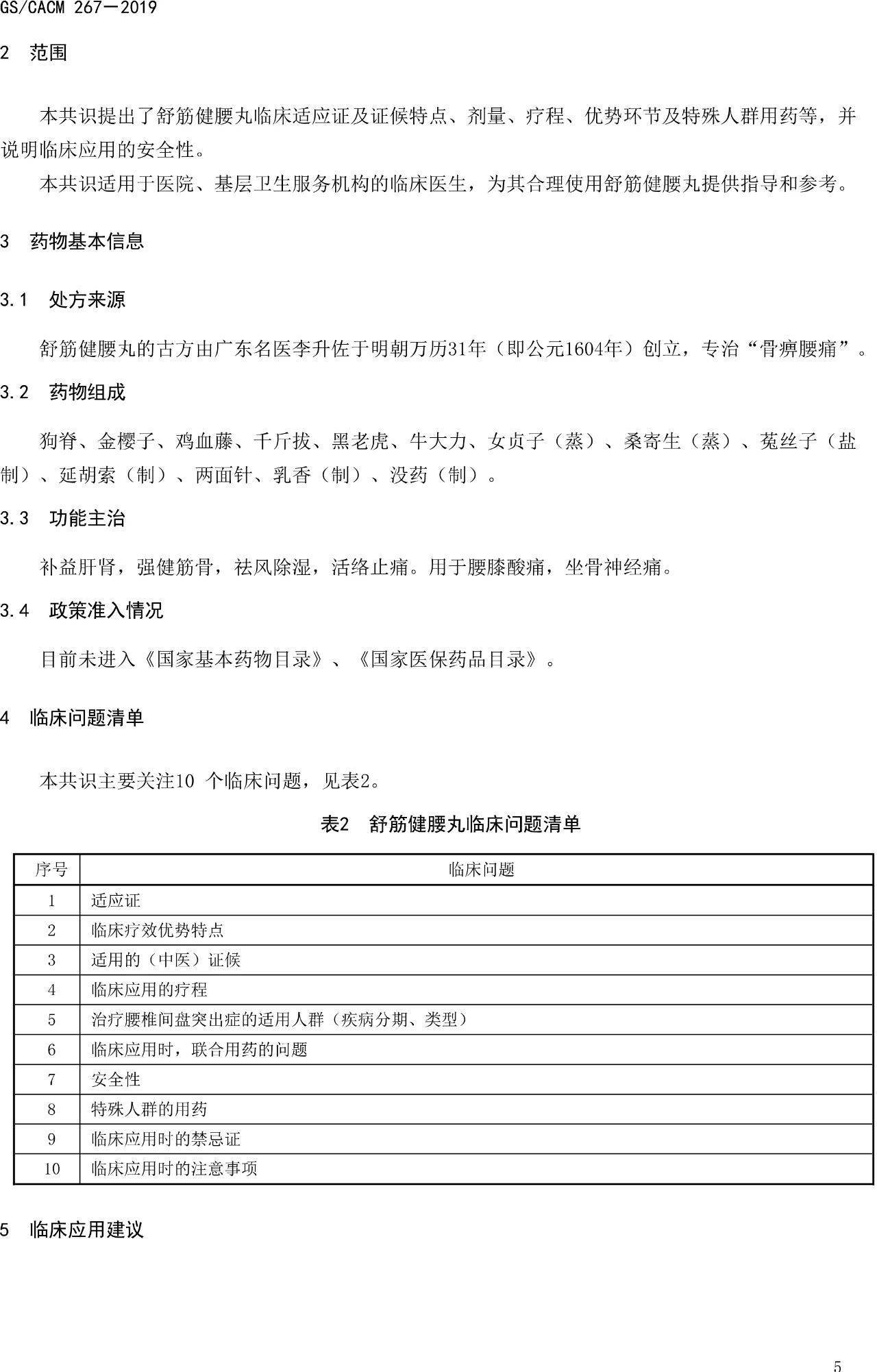 舒筋健腰丸处方版,舒筋健腰丸适应症