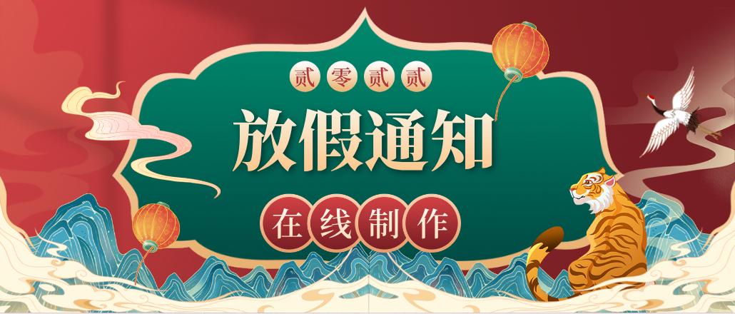 电子版春节放假通知免费制作,电子版春节放假通知怎么做