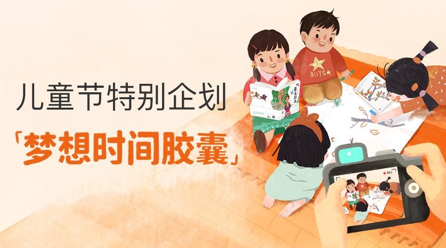 亲宝宝联合“绘本奶奶”蔡皋特推六一“梦想时间胶囊”