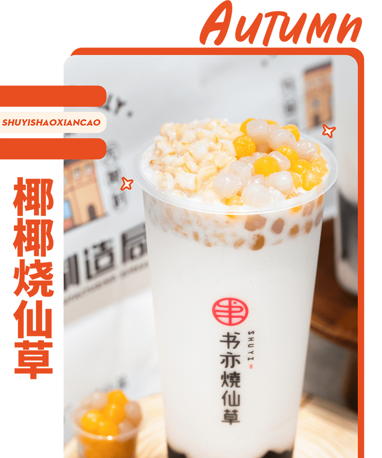 书亦烧仙草加盟费及加盟条件,书亦烧仙草加盟费及加盟条件2021