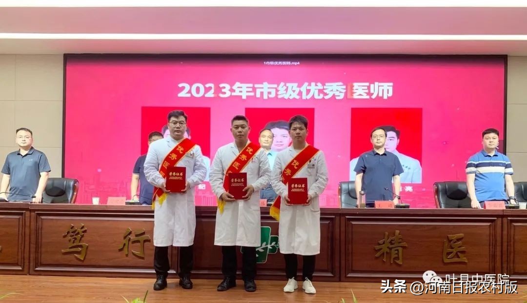 叶县中医院2020表彰大会,鹿邑县第五个医师节表彰大会