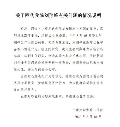 关于黑心医师刘翔峰视频,湘雅二院刘翔峰涉嫌违法