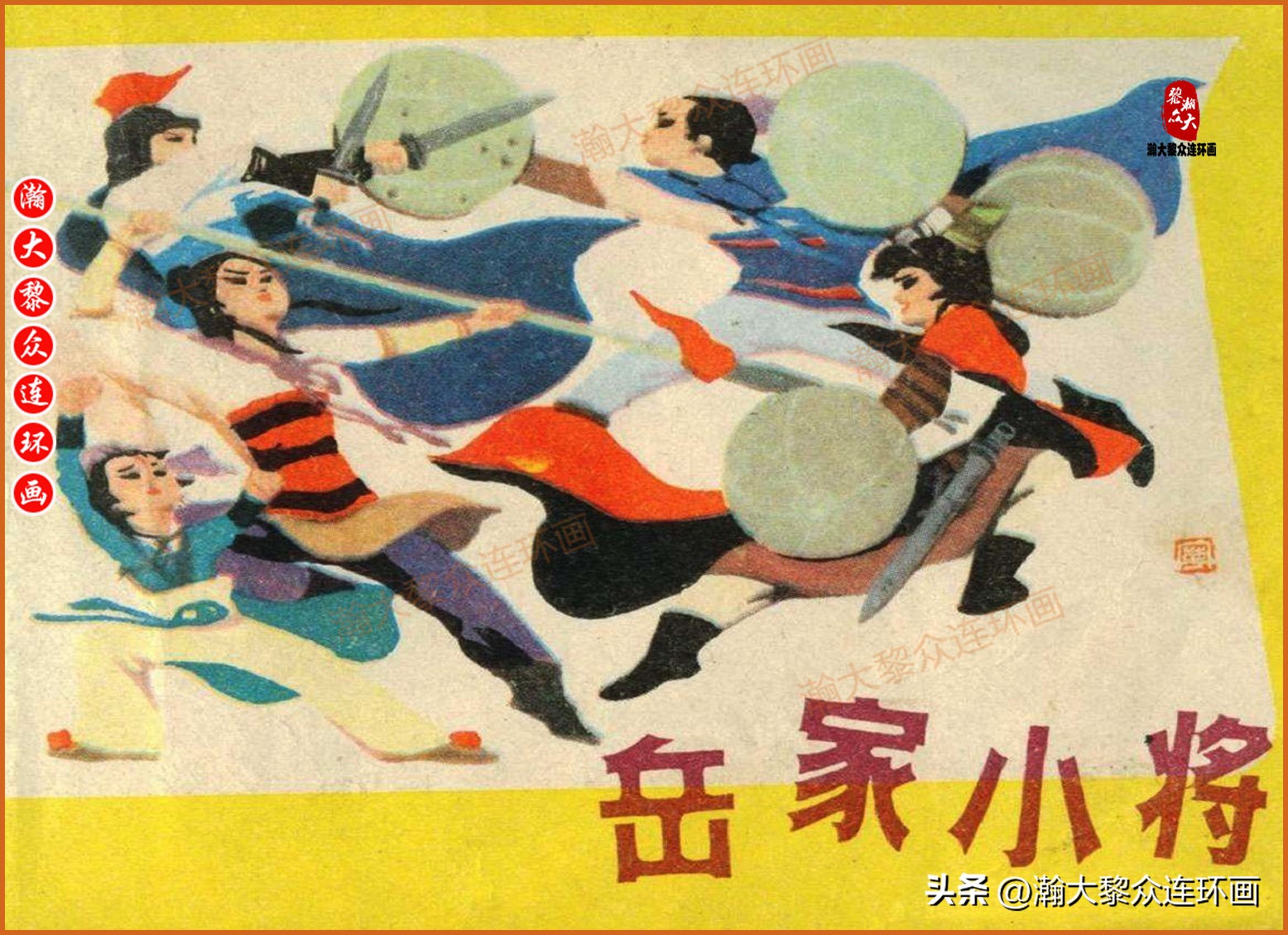 瀚大黎众连环画封神演义,瀚大黎众连环画将帅传奇