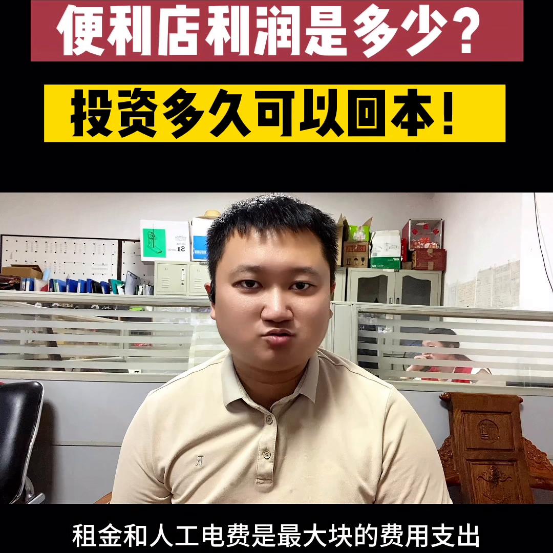 开个美宜佳便利店要多久才能回本,便利店回本周期怎么算才合理