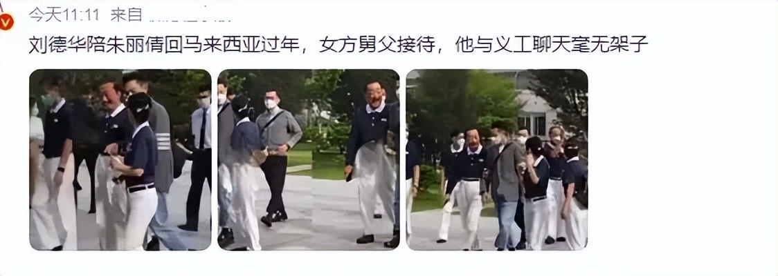 刘德华陪太太回家祭岳父,刘德华带太太回娘家视频