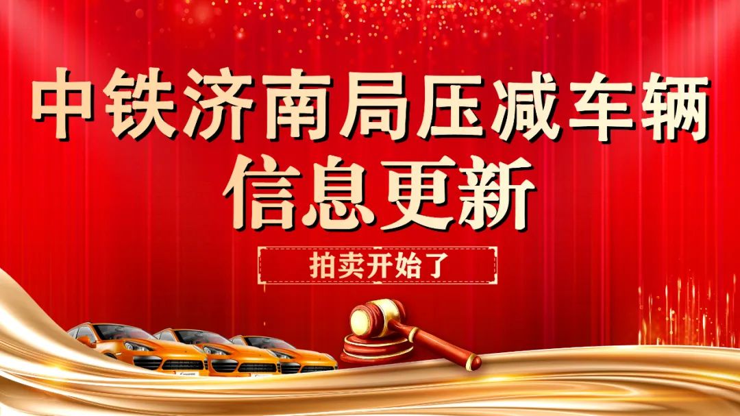 济南中国中铁公车拍卖,济南中铁拍卖车